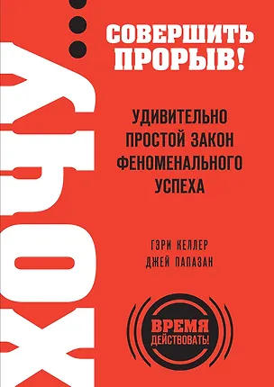 Книга ХОЧУ...совершить прорыв! Удивительно простой закон феноменального успеха (Гэри Келлер)