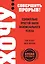 ХОЧУ...совершить прорыв! Удивительно простой закон феноменального успеха — 2472217 — 1