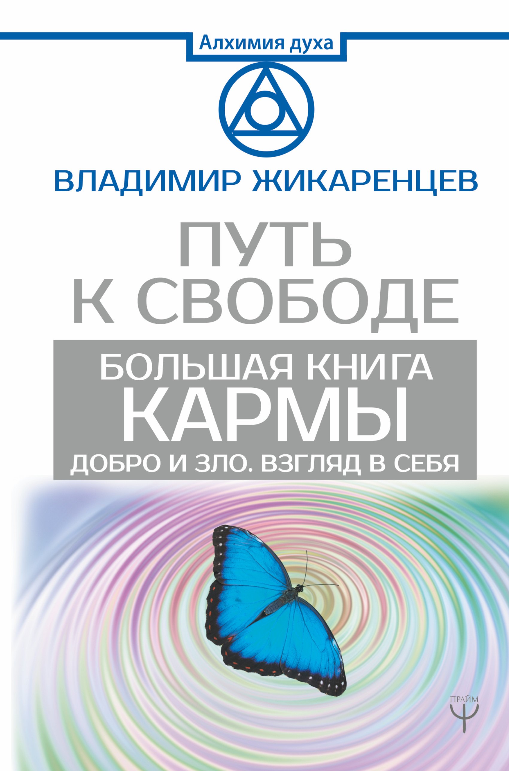 

Большая книга Кармы. Путь к свободе. Добро и Зло. Взгляд в Себя