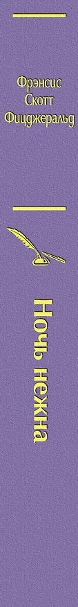 Книга Ночь нежна (Френсис Скотт Фицджеральд) — 4