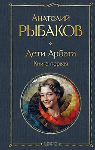 Дети Арбата. Книга первая