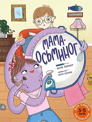 Книга Мама-осьминог (Асле Перкер)
