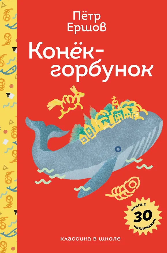 Книга Конёк- горбунок (Петр Ершов) — 1