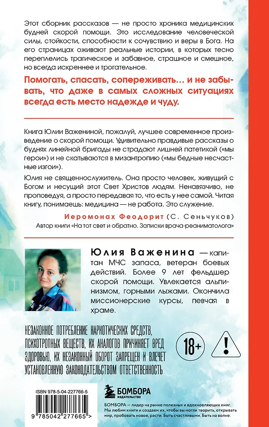 Книга Дежурство длиною в жизнь. 103 истории (Юлия Важенина) — 2
