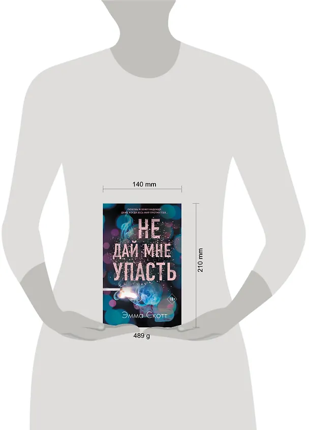 Книга Безумная любовь. Не дай мне упасть (Эмма Скотт) — 9