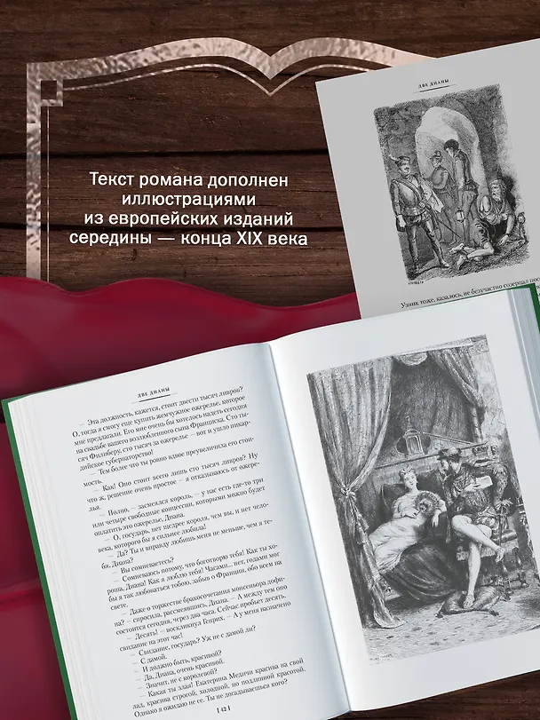 Книга Две Дианы (с иллюстрациями) (Александр Дюма (отец)) — 7