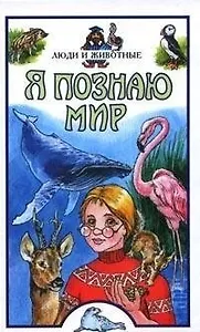 Я познаю мир (люди и животные)