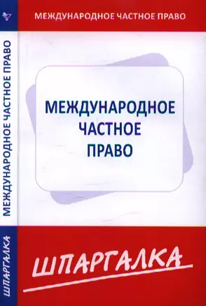 Шпаргалка по международному частному праву — 2344923 — 1