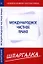 Шпаргалка по международному частному праву — 2344923 — 1