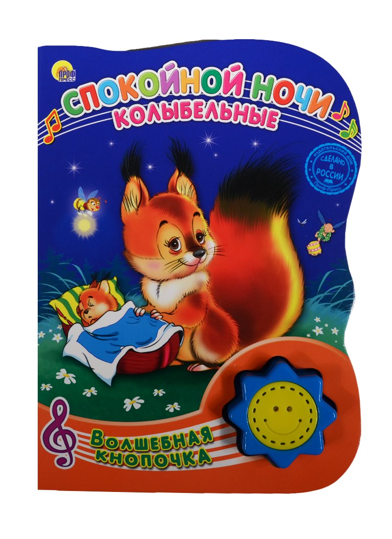

Спокойной ночи. Колыбельные