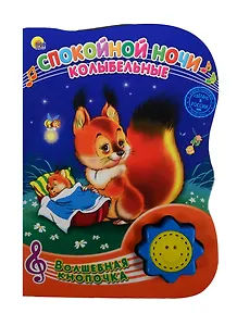 Спокойной ночи. Колыбельные