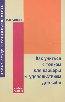 Как учиться с толком для карьеры и удовольствием для себя: Учебное пособие — 2567825 — 1