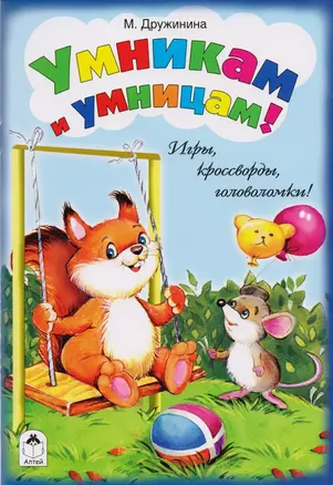 Умникам и умницам! — 2595238 — 1