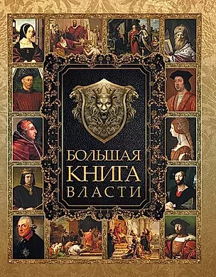 Большая Книга Власти. — 2649233 — 1