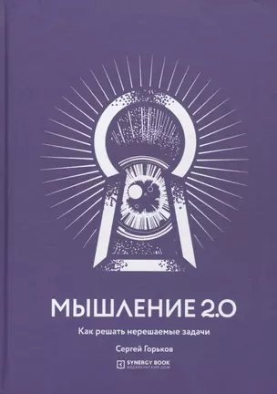 Мышление 2.0. Как решать нерешаемые задачи — 2706049 — 1