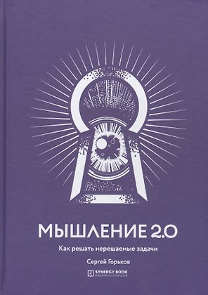 Мышление 2.0. Как решать нерешаемые задачи