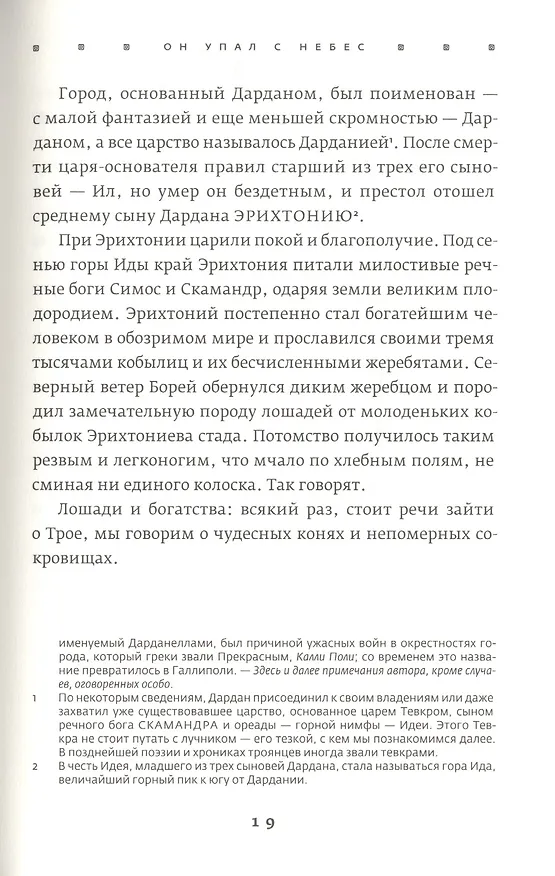 Книга Троя. Величайшее предание в пересказе (Стивен Фрай) — 8