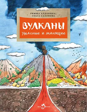 Книга Вулканы. Ужасные и манящие (Римма Алдонина)