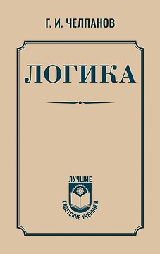Логика