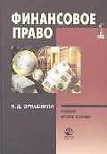 Книга Финансовое право: Учебник для вузов. 2-е изд. (Нодари Эриашвили)
