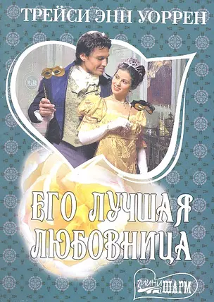 Его лучшая любовница: [роман] — 2300283 — 1