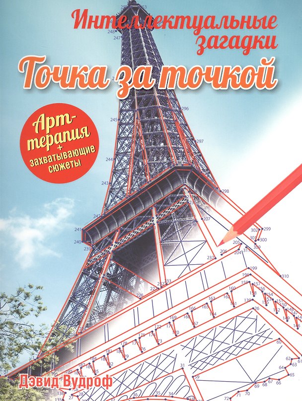 Книга Интеллектуальные загадки. Точка за точкой (Дэвид Вудроф) — 1