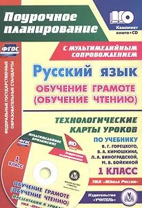 Русский язык: обучение грамоте (обучение чтению). 1 класс. Технологические карты уроков по учебнику В. Г. Горецкого и др. УМК "Школа России"+CD/ ФГОС