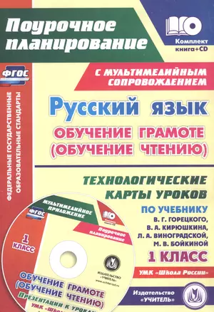 Русский язык: обучение грамоте (обучение чтению). 1 класс. Технологические карты уроков по учебнику В. Г. Горецкого и др. УМК "Школа России"+CD/ ФГОС — 2620808 — 1