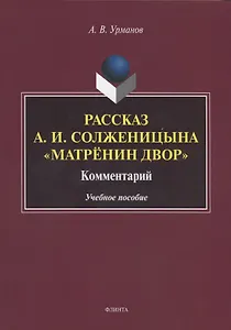 Рассказ А.И. Солженицына "Матренин двор". Комментарий. Учебное пособие