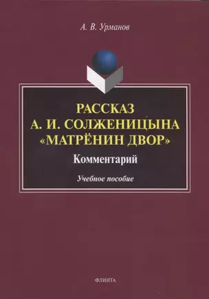 Рассказ А.И. Солженицына "Матренин двор". Комментарий. Учебное пособие — 2744100 — 1