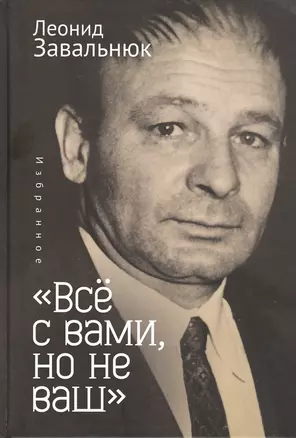 "Все с вами, но не ваш". Избранное — 2802325 — 1