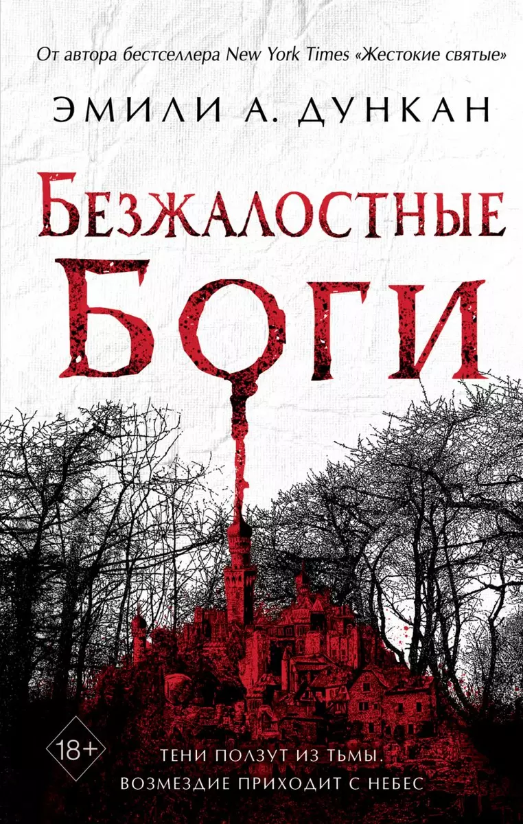 Безжалостные боги (Эмили А. Дункан) - купить книгу с доставкой в  интернет-магазине «Читай-город». ISBN: 978-5-04-112628-5