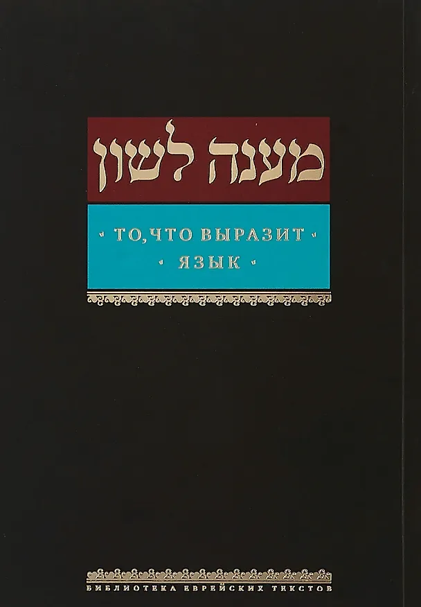 Книга То, что выразит язык () — 1