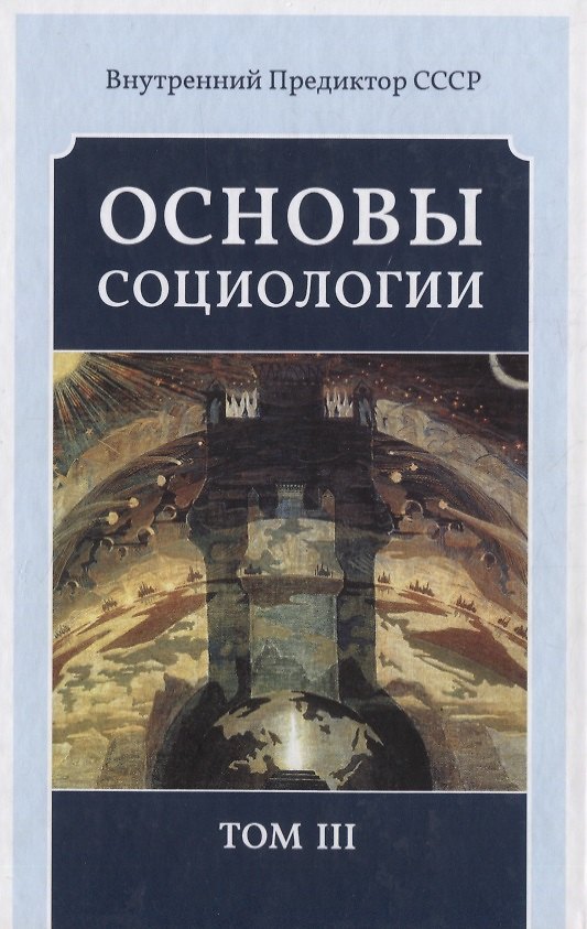 Книга Основы социологии. Том III (Внутренний Предиктор СССР) — 1