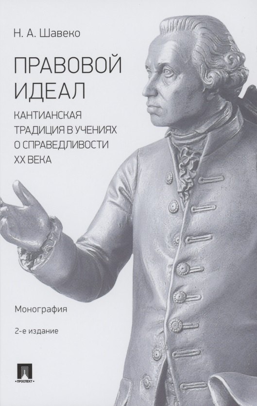 

Правовой идеал: кантианская традиция в учениях о справедливости ХХ века. Монография