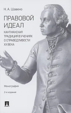 Правовой идеал: кантианская традиция в учениях о справедливости ХХ века. Монография