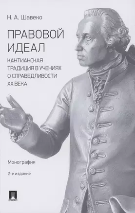 Правовой идеал: кантианская традиция в учениях о справедливости ХХ века. Монография — 2853580 — 1