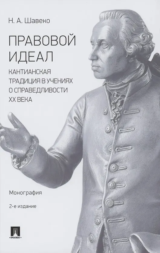 Книга Правовой идеал: кантианская традиция в учениях о справедливости ХХ века. Монография (Николай Шавеко) — 1
