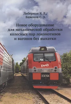 Новое оборудование для механической обработки колесных пар локомотивов и вагонов без выкатки