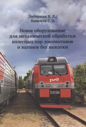 Новое оборудование для механической обработки колесных пар локомотивов и вагонов без выкатки — 2968510 — 1