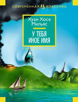 Книга У тебя иное имя (Хуан Мильяс)