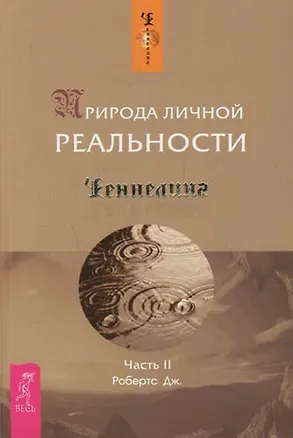 Книга Природа личной реальности. Ч.II (Джейн Робертс)