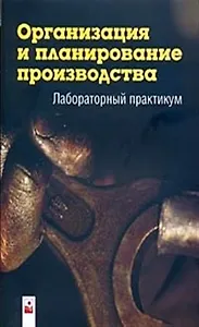 Организация и планирование производства: лабораторный практикум (мягк). Новицкий Н. и др. (Маритан-Н)