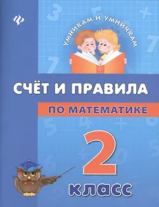 Математика. Счет и правила. 2 класс