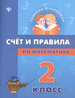 Счет и правила по математике: 2 класс — 2367375 — 1