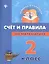 Математика. Счет и правила. 2 класс — 2367375 — 1