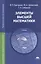 Элементы высшей математики Учебник (11,12 изд) (ПО) Григорьев — 2556862 — 1