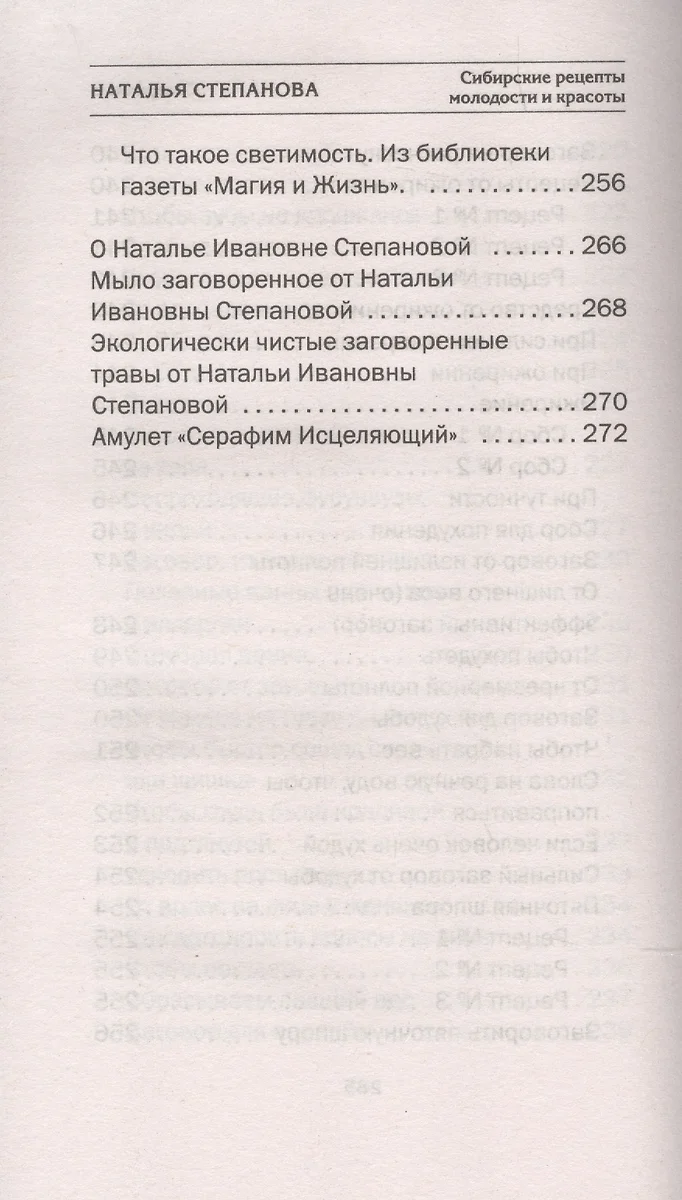 Сибирские рецепты молодости и красоты (Наталья Степанова) - купить книгу с  доставкой в интернет-магазине «Читай-город». ISBN: 978-5-386-13929-2