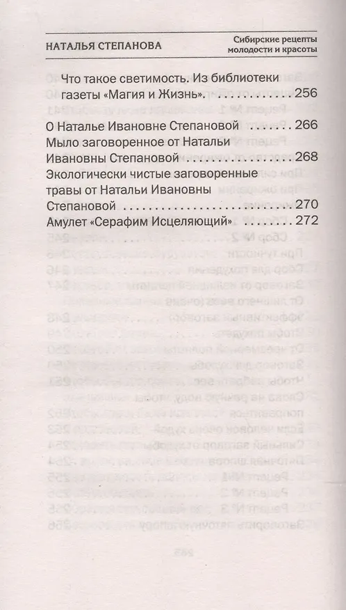 Книга Сибирские рецепты молодости и красоты (Наталья Степанова) — 14