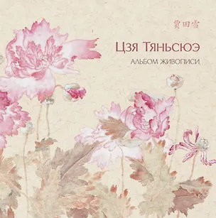 Книга Альбом живописи Цзя Тяньсюэ (Цзя Тяньсюэ)